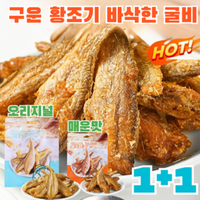 구운 황조기 바삭한 굴비 바삭바삭한 참조기 즉석 해물 건어물, 매운맛*2봉지