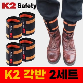 레츠굿 K2 안전 각반 발목밴드, 2세트