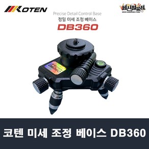 코텐 레이저 레벨기 미세 조정 베이스 DB360