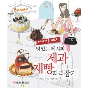 베이커를 위한 맛있는 레시피 제과 제빵 따라잡기, 상품명