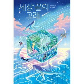 세상 끝의 고래, 휴머니스트, 크리스 빅 저/정주연 역