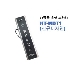 자동문 유선스위치 HT-WBT1 (방수)