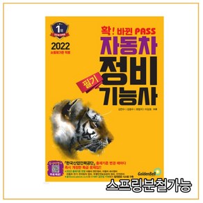 2022 확 바뀐 PASS 자동차 정비 기능사 필기, 골든벨