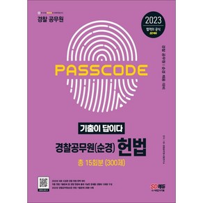 2023 기출이 답이다 경찰공무원(순경) 헌법 기출문제집