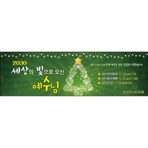맑은누리디자인 성탄절현수막 031-(200x60cm)(가공선택필수) [주문제작] 크리스마스 포토존 예배 교회 배경 장식 소품