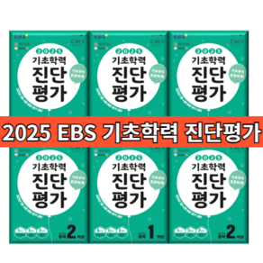 2025 EBS 기초학력 진단평가 (당일출고) (학년선택) #사은품, ebs 기초학력 초등 5학년 (2025), 초등5학년