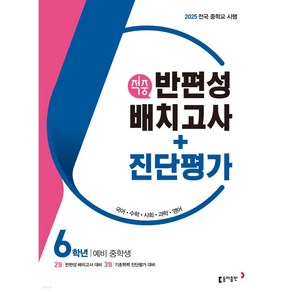 2025 적중 반편성 배치고사 + 진단평가, 국어, 수학, 사회, 과학, 영어, 초등 6학년