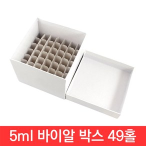 냉동 바이알 박스 5ml 49홀 종이/종이 크라이오 스토리지 보관 상자 cyo 튜브, CJ161. 바이알 박스 5ml 49홀, 1개