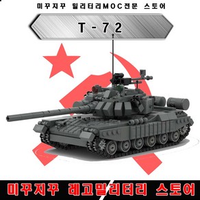 미꾸지꾸 브릭호환 MOC 소련 T-72전차