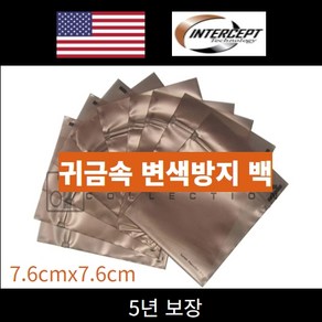 인터셉트 은제품 변색 부식 방지용 비닐백 7.6cmx7.6cm 10매