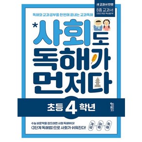 사회도 독해가 먼저다, 사회, 초등 4학년