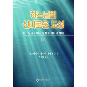 하느님의 신비로운 도성 3 : 하느님의 어머니 동정 마리아의 생애, 아베마리아(푸른군대)