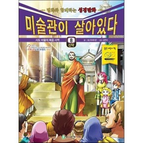 미술관이 살아있다 신약 8:사도 바울의 복음 사역, 주니어아가페