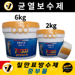 칠만표방수제 CMW-7B 균열보수제 (6kg / 2kg 중량선택) 옥상 건물외벽 크랙보수 부직포(수량선택)