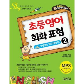 초등영어 회화표현 2(자신있는 학교생활 편), 좋은글, .