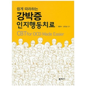 쉽게 따라하는강박증 인지행동치료