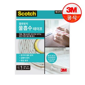 3M 스카치 물먹는 항균 테이프 물서리흡수 습기흡수 테이프, 1개