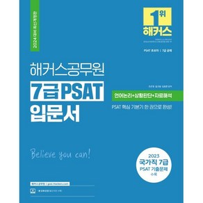 해커스공무원 7급 PSAT 입문서(언어논리+상황판단+자료해석)