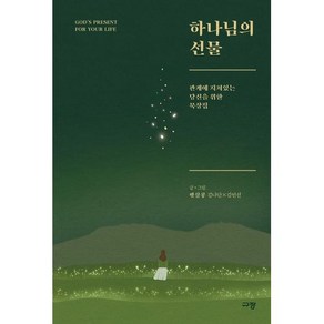 하나님의 선물:관계에 지쳐있는 당신을 위한 묵상집, 규장