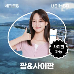 유심사 괌/사이판 이심 eSIM 데이터 무제한