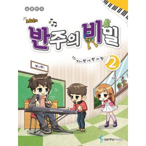 조희순의반주의 비밀 2:멜로디짱 리듬짱 코드짱 | 실용반주