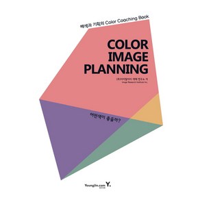 Colo Image Planning: 어떤색이 좋을까?:배색과 기획의 Colo Coaching Book, 영진닷컴, 아이알아이 색채 연구소