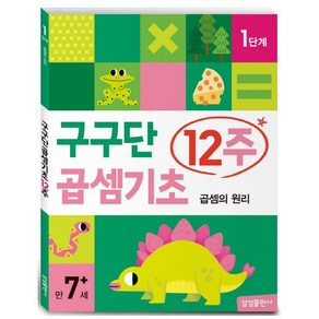 구구단 곱셈기초 12주: 1단계:곱셈의 원리