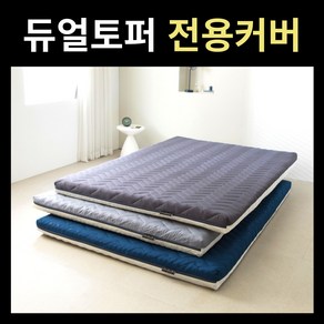 듀얼토퍼 전용 매트리스커버 침대 매트 8cm 14cm 싱글 슈퍼싱글 퀸