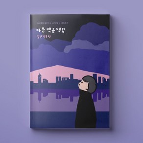 마음 백문백답 일년기록편 나에게 자문 나에대한 자답, 1권, 리뷰약속_뽀글시네마떡메, 1권/리뷰약속_뽀글시네마떡메