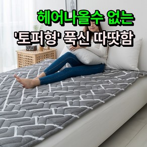 [푹신 따뜻한]한일의료기 비오바디 토퍼형 탄소매트 EMF 전기요 카본매트 전기장판, 핫핫 퀸더블(150x200cm), 1. 헤링본 토퍼형