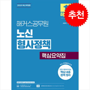 2025 해커스공무원 노신 형사정책 핵심요약집 + 쁘띠수첩 증정