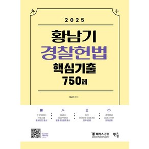 2025 황남기 경찰헌법 핵심기출 750제