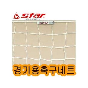 스타 SN303H 경기용 축구네트 2개세트1조 축구 축구망 시합용 경기용 축구기타용품 축구용품 축구골망 골, q본상품선택q