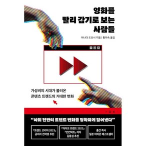 영화를 빨리 감기로 보는 사람들:가성비의 시대가 불러온 콘텐츠 트렌드의 거대한 변화