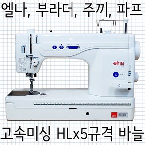 고속미싱 전용 HLx5 바늘(1쌈10PCS), 16호(10pcs), 10개