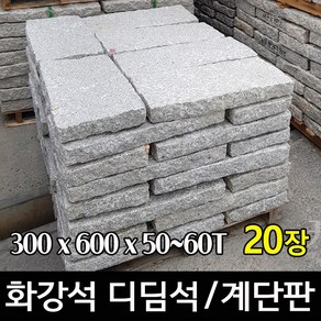 화강석 디딤석 300x600x60T(20장) - 화강석 디딤돌 계단판 계단석 판석 판재 정원디딤석 마당디딤석 정원석 정원돌, 20개, 30kg