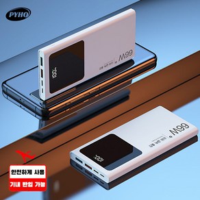 PYHO 보조배터리30000mAh 보조배터리66W고속충전