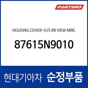 사이드미러 거울 테두리 베젤 (하우징 커버) 운전석쪽 (87615N9010) 투싼 디올뉴 NX4/디올뉴 NX4 하이브리드, 1개