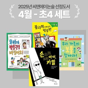 [씨앤에이논술] 2025년 4월 초4 선정도서 세트(전4권) 우리가 박물관을 바꿨어요! 외 3종