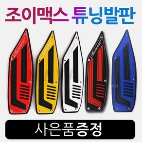 당일발송 KR쿠팡 조이맥스발판 JOYMAX발판, 1개, KR쿠/JOYMAX_발판 골드+써포Set