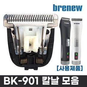 브래뉴 BK-901 충전용 부분 애견이발기 전용칼날, 1개출고됨[1]_vo, N형 기본칼날, 1개