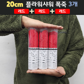 [20cm] 웨딩 플라워샤워 폭죽 3개 세트 (무료배송), 03. [20cm] 레드 3개