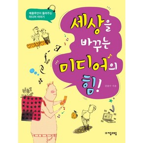 세상을 바꾸는 미디어의 힘!:매클루언이 들려주는 미디어 이야기, 자음과모음, 상세 설명 참조