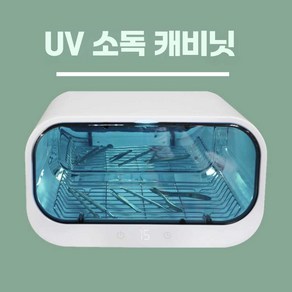 자외선 소독기 네일 아트 소형 살균 기계 자외선, (18t)UV+열풍건조