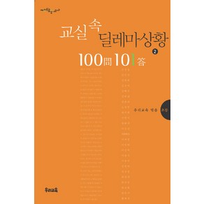 교실 속 딜레마 상황 100문 101답 2, 우리교육, 우리교육 편