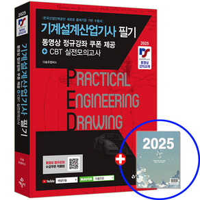 2025 기계설계산업기사 교재 필기, 예문사