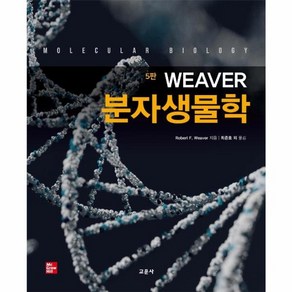 웅진북센 분자생물학 WEAVER 5판, One colo  One Size, One colo  One Size