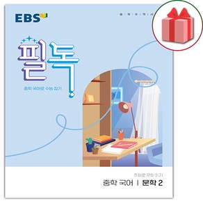 사은품+2025년 EBS 필독 중학 국어 문학 2, 국어영역