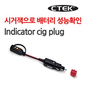 CTEK 충전기 indicato cig plug 인디게이터 시거잭