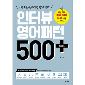 인터뷰 영어패턴 500 플러스:가장 쉬운 영어면접 합격 전략